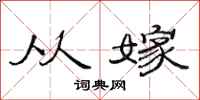 范连陞从嫁隶书怎么写