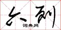 朱锡荣六列草书怎么写