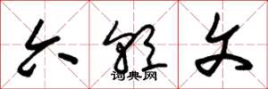 朱锡荣六朝文草书怎么写