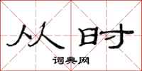 范连陞从时隶书怎么写