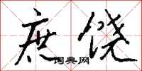 钱沛云庶饶行书怎么写