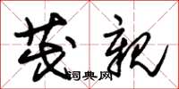 朱锡荣茂亲草书怎么写