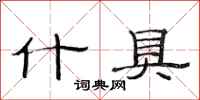 范连陞什具隶书怎么写