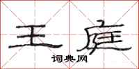 范连陞王庭隶书怎么写