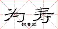 范连陞为寿隶书怎么写