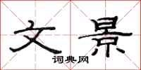 范连陞文景隶书怎么写