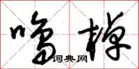 朱锡荣鸣棹草书怎么写