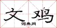 范连陞文鸡隶书怎么写