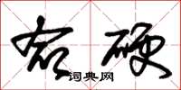 朱锡荣命硬草书怎么写
