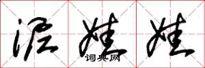 朱锡荣泥娃娃草书怎么写