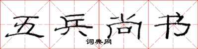 范连陞五兵尚书隶书怎么写