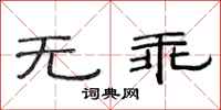 范连陞无乖隶书怎么写