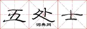 范连陞五处士隶书怎么写