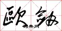 朱锡荣欧剑草书怎么写