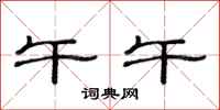 范连陞午午隶书怎么写