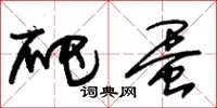 朱锡荣爬蛋草书怎么写