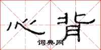 范连陞心背隶书怎么写