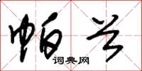 朱锡荣帕首草书怎么写
