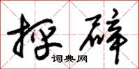 朱锡荣抨辟草书怎么写