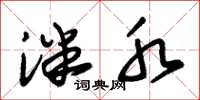 朱锡荣泮水草书怎么写
