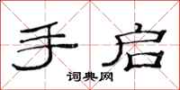 范连陞手启隶书怎么写