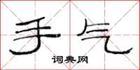范连陞手气隶书怎么写