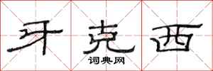 范连陞牙克西隶书怎么写
