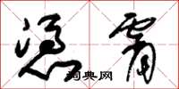 朱锡荣凭霄草书怎么写