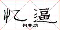 范连陞忆逼隶书怎么写