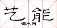 范连陞艺能隶书怎么写