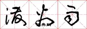 朱锡荣泼火雨草书怎么写