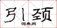 范连陞引颈隶书怎么写