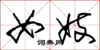 朱锡荣女妓草书怎么写