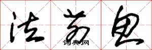 朱锡荣泣前鱼草书怎么写