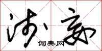 朱锡荣浅妄草书怎么写