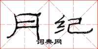 范连陞月纪隶书怎么写