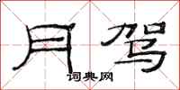 范连陞月驾隶书怎么写