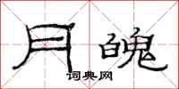 范连陞月魄隶书怎么写