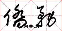 朱锡荣侨务草书怎么写