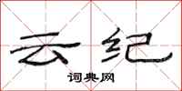 范连陞云纪隶书怎么写