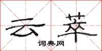 范连陞云萃隶书怎么写