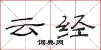 范连陞云经隶书怎么写