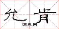 范连陞允肯隶书怎么写