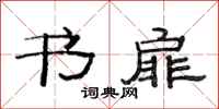范连陞书扉隶书怎么写