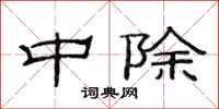 范连陞中除隶书怎么写
