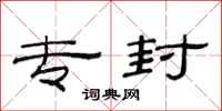 范连陞专封隶书怎么写