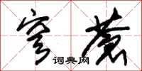 朱锡荣穹苍草书怎么写