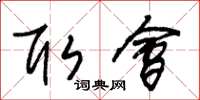 朱锡荣取会草书怎么写