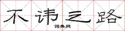 范连陞不讳之路隶书怎么写