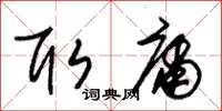 朱锡荣取庸草书怎么写